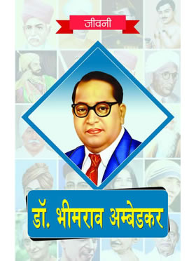 RGupta Ramesh Dr. Bhimrao Ambedkar ki Jeevni Hindi Medium